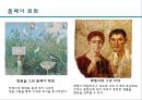 [디자인사] 서양 - 미술사 {선사(구석기 미술), 메소포타미아 / 이집트 / 에게 미술, 그리스 미술 (아르카익 기/클래식 기/헬레니즘 기), 로마 미술}.pptx 38페이지