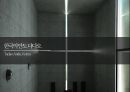 빛과 물의 콘크리트 건축물 - 안도 다다오 (안도 타다오 / 安藤忠雄 / Ando Tadao).pptx 12페이지