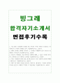 빙그레자기소개서 빙그레자소서 합격자기소개서자소서+빙그레면접 자기소개서빙그레자기소개서 빙그레면접후기/연봉/빙그레 지원동기, 해당 직무를 선택한 이유, 빙그레생산직,영업,인턴자소서자기소개서샘플 1페이지