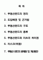 (★우수자료★) 부동산펀드의 모든 것 - 부동산펀드의 정의와 구조, 종류, 리츠의 차이점 리스크(위험), 문제점 및 개선방안 2페이지