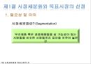 ★★★[다양한 마케팅 전략][시장市場세분화와  목표시장 선정][차별화][포지셔닝][시장세분화][차별화와 STP]★★★ 4페이지