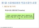 ★★★[다양한 마케팅 전략][시장市場세분화와  목표시장 선정][차별화][포지셔닝][시장세분화][차별화와 STP]★★★ 5페이지