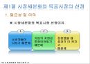 ★★★[다양한 마케팅 전략][시장市場세분화와  목표시장 선정][차별화][포지셔닝][시장세분화][차별화와 STP]★★★ 6페이지