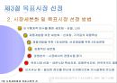 ★★★[다양한 마케팅 전략][시장市場세분화와  목표시장 선정][차별화][포지셔닝][시장세분화][차별화와 STP]★★★ 26페이지