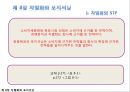 ★★★[다양한 마케팅 전략][시장市場세분화와  목표시장 선정][차별화][포지셔닝][시장세분화][차별화와 STP]★★★ 37페이지