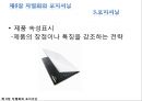 ★★★[다양한 마케팅 전략][시장市場세분화와  목표시장 선정][차별화][포지셔닝][시장세분화][차별화와 STP]★★★ 61페이지
