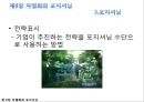 ★★★[다양한 마케팅 전략][시장市場세분화와  목표시장 선정][차별화][포지셔닝][시장세분화][차별화와 STP]★★★ 63페이지
