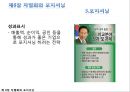 ★★★[다양한 마케팅 전략][시장市場세분화와  목표시장 선정][차별화][포지셔닝][시장세분화][차별화와 STP]★★★ 64페이지