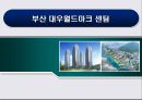 ★[PPT 우수자료★][부산 대우월드마크 센텀 부동산 전망] 부산 대우월드마크 센텀 분석, 부산 대우월드마크 센텀 상권, 부산 대우월드마크 센텀 입주조건, 부산 대우월드마크 센텀 전망,부산 대우월드마크 1페이지