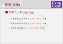 ★★★[마케팅][마케팅론][마케팅 사례][클린앤클리어 STP] 클린앤클리어 STP 전략, 클린앤클리어 마케팅 전략, 클린앤클리어 마케팅, 클린앤클리어 4P, 클린앤클리어 전망,클린앤클리어, 클린앤클리어 견해★★★ 14페이지