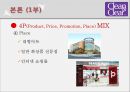 ★★★[마케팅][마케팅론][마케팅 사례][클린앤클리어 STP] 클린앤클리어 STP 전략, 클린앤클리어 마케팅 전략, 클린앤클리어 마케팅, 클린앤클리어 4P, 클린앤클리어 전망,클린앤클리어, 클린앤클리어 견해★★★ 19페이지