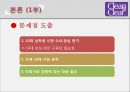 ★★★[마케팅][마케팅론][마케팅 사례][클린앤클리어 STP] 클린앤클리어 STP 전략, 클린앤클리어 마케팅 전략, 클린앤클리어 마케팅, 클린앤클리어 4P, 클린앤클리어 전망,클린앤클리어, 클린앤클리어 견해★★★ 20페이지