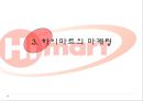 [★★평가우수자료★★][기업企業 성공 전략 분석] 하이마트 소개, 하이마트 마케팅 전략, 물류 서빗, 유통 서비스 분석, 고객서비스 분석, 종업원관리, 하이마트 전망 13페이지