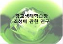 [★평가 우수★][정책政策 분석] 생태학습장 개녀, 생태학습장 사례, 생태학습장 조성 특징, 생태학습장 조성 방향, 생태학습장 조성 분석, 생태학습장 조성 제안 1페이지