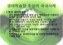 [★평가 우수★][정책政策 분석] 생태학습장 개녀, 생태학습장 사례, 생태학습장 조성 특징, 생태학습장 조성 방향, 생태학습장 조성 분석, 생태학습장 조성 제안 4페이지