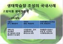 [★평가 우수★][정책政策 분석] 생태학습장 개녀, 생태학습장 사례, 생태학습장 조성 특징, 생태학습장 조성 방향, 생태학습장 조성 분석, 생태학습장 조성 제안 6페이지