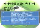 [★평가 우수★][정책政策 분석] 생태학습장 개녀, 생태학습장 사례, 생태학습장 조성 특징, 생태학습장 조성 방향, 생태학습장 조성 분석, 생태학습장 조성 제안 7페이지