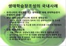 [★평가 우수★][정책政策 분석] 생태학습장 개녀, 생태학습장 사례, 생태학습장 조성 특징, 생태학습장 조성 방향, 생태학습장 조성 분석, 생태학습장 조성 제안 8페이지