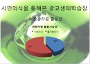 [★평가 우수★][정책政策 분석] 생태학습장 개녀, 생태학습장 사례, 생태학습장 조성 특징, 생태학습장 조성 방향, 생태학습장 조성 분석, 생태학습장 조성 제안 18페이지