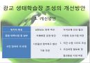 [★평가 우수★][정책政策 분석] 생태학습장 개녀, 생태학습장 사례, 생태학습장 조성 특징, 생태학습장 조성 방향, 생태학습장 조성 분석, 생태학습장 조성 제안 21페이지