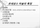 [★★평가우수자료★★][르네상스renaissance] 르네상스 정의, 르네상스 문학, 르네상스 미술 영향, 르네상스 건축 영향, 르네상스 영향, 르네상스 끼친점 11페이지