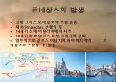[★★평가우수자료★★][르네상스re·nais·sance 발표] 이탈리아 르네상스 배경, 이탈리아 르네상스 특징, 르네상스 영향, 르네상스 쇠퇴, 르네상스 한계 3페이지