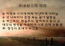 [★★평가우수자료★★][르네상스re·nais·sance 발표] 이탈리아 르네상스 배경, 이탈리아 르네상스 특징, 르네상스 영향, 르네상스 쇠퇴, 르네상스 한계 34페이지