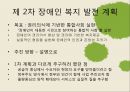 [★평가 우수★][장애인障礙人 복지 발전 계획 분석] 장애인 복지 발전 계획 배경, 장애인 복지 발전 계획 특징, 장애인 복지 발전 계획 실행, 장애인 복지 발전 계획 전망, 장애인 복지 발전 계획 문제점, 장 7페이지