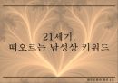 [★★평가우수자료★★][남성男性 패션, 남성 의복 패션, 남성 의상 패션] 21C 남성상과 패션과 성정체성 6페이지