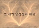 [★★평가우수자료★★][남성男性 패션, 남성 의복 패션, 남성 의상 패션] 21C 남성상과 패션과 성정체성 14페이지