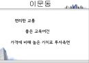 ★[부동산 개론] 아파트의 시장 조사 및 구입 대상 찾기 - 아파트의 시장 조사, 구입 대상 선정, 실제 후보지 선정, 부동산 전망 - 이문동 쌍용아파트, 전농동 SK아파트, 금호동 서울숲 푸르지오★.pptx
 15페이지