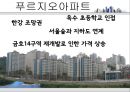 ★[부동산 개론] 아파트의 시장 조사 및 구입 대상 찾기 - 아파트의 시장 조사, 구입 대상 선정, 실제 후보지 선정, 부동산 전망 - 이문동 쌍용아파트, 전농동 SK아파트, 금호동 서울숲 푸르지오★.pptx
 42페이지