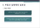 ★[PPT 우수자료★][부동산不動産 실명제] 부동산 실명제의 개념, 부동산 실명제의 실효성, 부동산 실명제 경제적 효과, 전망 8페이지