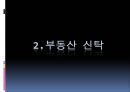 ★[PPT 우수자료★][부동산不動産 신탁] 부동산신탁 개념, 부동산신탁 방법, 부동산신탁 종류, 부동산신탁 상품, 부동산신탁 장점, 부동산신탁 단점 7페이지