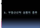 ★[PPT 우수자료★][부동산不動産 신탁] 부동산신탁 개념, 부동산신탁 방법, 부동산신탁 종류, 부동산신탁 상품, 부동산신탁 장점, 부동산신탁 단점 10페이지