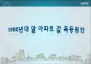 ★[PPT 우수자료★][부동산不動産 발표] 수요공급의 법칙과 아파트 값, 아파트 값 분석, 아파트 가격 상승 원인, 아파트 가격 전망, 아파트 분석 3페이지