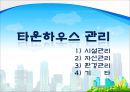 ★[PPT 우수자료★][부동산不動産 개론] 타운하우스와 아파트관리 방법, 관리방법, 타운하우스 관립버, 아파트 관리법 3페이지