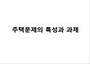 ★[PPT 우수자료★][부동산不動産문제의 특성과 과제] 전세문제, 집값상승, 미분양문제현황, 부동산 시장 문제점, 부동산 시장 정책, 부동산 정책 분석, 향후과제 1페이지