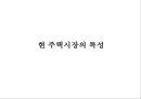 ★[PPT 우수자료★][부동산不動産문제의 특성과 과제] 전세문제, 집값상승, 미분양문제현황, 부동산 시장 문제점, 부동산 시장 정책, 부동산 정책 분석, 향후과제 3페이지