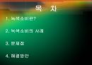 [★평가우수자료★] [녹색소비와 경제성장] 녹색소비 개념, 녹색소비 사례, 녹색소비 문제점, 녹색소비 전망.ppt
 2페이지