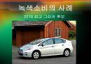[★평가우수자료★] [녹색소비와 경제성장] 녹색소비 개념, 녹색소비 사례, 녹색소비 문제점, 녹색소비 전망.ppt
 4페이지