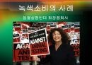 [★평가우수자료★] [녹색소비와 경제성장] 녹색소비 개념, 녹색소비 사례, 녹색소비 문제점, 녹색소비 전망.ppt
 6페이지