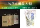 [★평가우수자료★] [녹색소비와 경제성장] 녹색소비 개념, 녹색소비 사례, 녹색소비 문제점, 녹색소비 전망.ppt
 7페이지