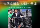 [★평가우수자료★] [녹색소비와 경제성장] 녹색소비 개념, 녹색소비 사례, 녹색소비 문제점, 녹색소비 전망.ppt
 9페이지