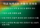 [★평가우수자료★] [녹색소비와 경제성장] 녹색소비 개념, 녹색소비 사례, 녹색소비 문제점, 녹색소비 전망.ppt
 14페이지