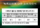 [★평가우수자료★] [녹색소비와 경제성장] 녹색소비 개념, 녹색소비 사례, 녹색소비 문제점, 녹색소비 전망.ppt
 15페이지