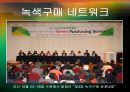 [★평가우수자료★] [녹색소비와 경제성장] 녹색소비 개념, 녹색소비 사례, 녹색소비 문제점, 녹색소비 전망.ppt
 22페이지