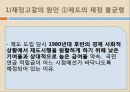 [★평가우수자료★][국민연금 - 국민연금 나아갈 방향] 국민연금 형태, 국민연금 제도 변화, 국민연금 재정, 국민연금 재정 문제점, 국민연금 재정난 극복 방안.ppt
 14페이지