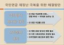 [★평가우수자료★][국민연금 - 국민연금 나아갈 방향] 국민연금 형태, 국민연금 제도 변화, 국민연금 재정, 국민연금 재정 문제점, 국민연금 재정난 극복 방안.ppt
 30페이지