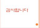 [★평가우수자료★][정책 분석, 왕십리 뉴타운 정책 분석] 도시재생사업 및 뉴타운 사업의 정의 및 목적, 향후 정책방향 모색, 뉴타운 정책 방향 제언.ppt
 33페이지
